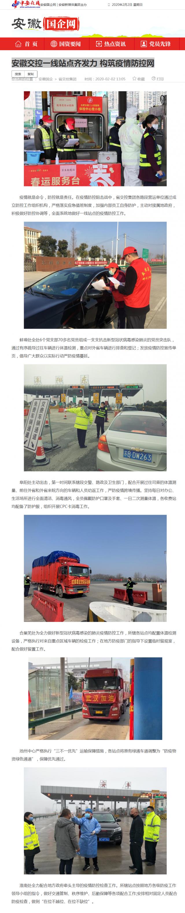 61安徽交控一線(xiàn)站點(diǎn)齊發(fā)力 構(gòu)筑疫情防控網(wǎng)_安徽國(guó)企網(wǎng) _ 中安在線(xiàn).png
