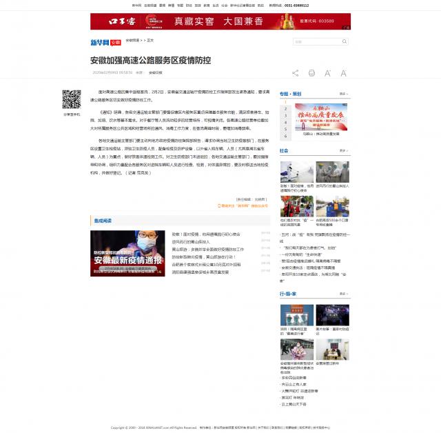 78安徽加強高速公路服務區(qū)疫情防控-新華網(wǎng).png