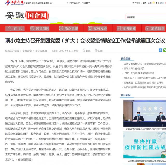 143項小龍主持召開集團(tuán)黨委（擴(kuò)大）會議暨疫情防控工作指揮部第四次會議_安徽國企網(wǎng) _ 中安在線.png