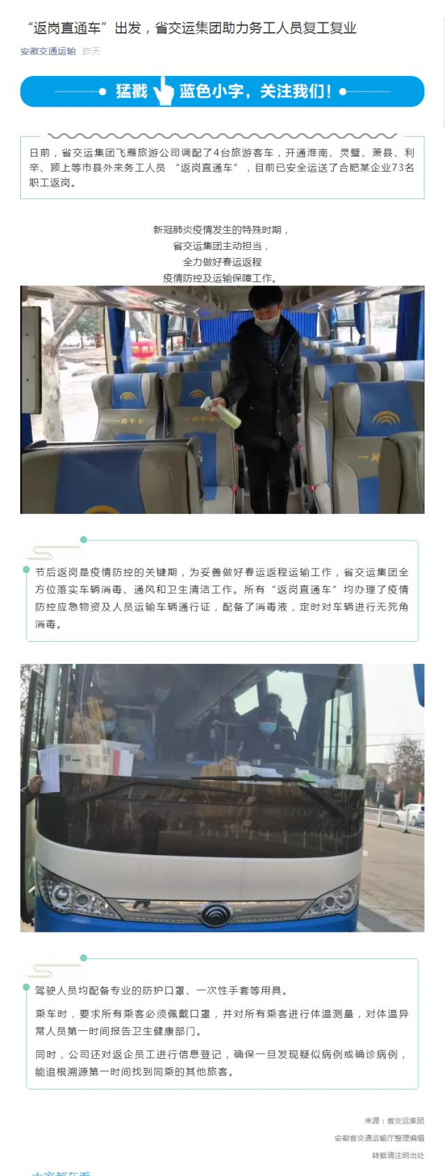 145“返崗直通車”出發(fā)，省交運(yùn)集團(tuán)助力務(wù)工人員復(fù)工復(fù)業(yè).png