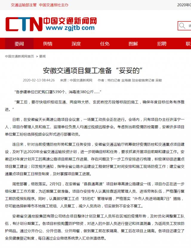 159安徽交通項目復(fù)工準備“妥妥的”__中國交通新聞網(wǎng).png