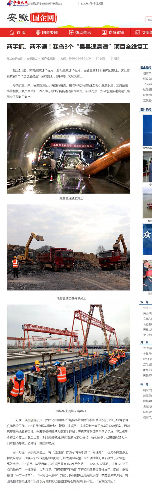 232兩手抓、兩不誤！我省3個“縣縣通高速”項目全線復工_安徽國企網(wǎng) _ 中安在線.png